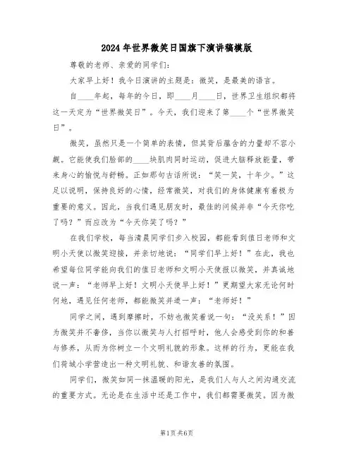 2024年世界微笑日国旗下演讲稿模版（四篇）