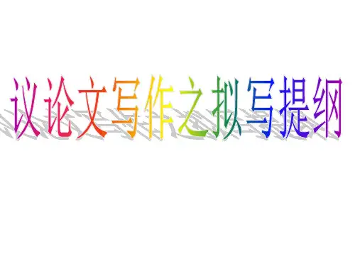 拟写议论文提纲