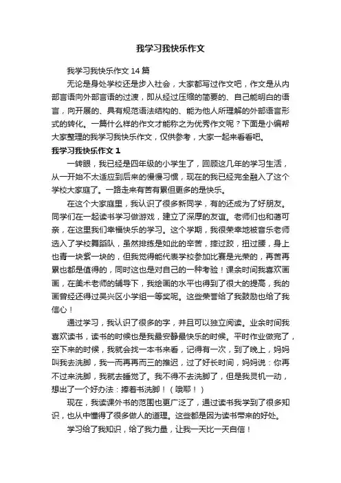 我学习我快乐作文14篇