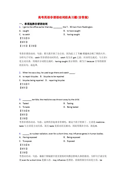 高考英语非谓语动词经典习题(含答案)