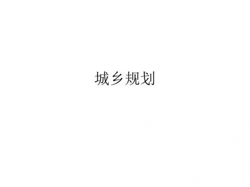 高二地理城乡规划概述(教学课件2019)