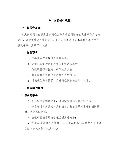 井口岗位操作规程