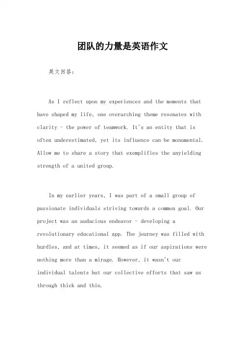团队的力量是英语作文