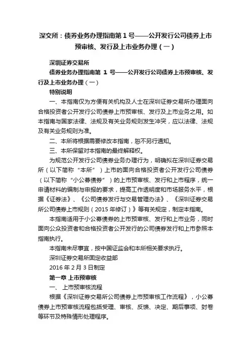 深交所：债券业务办理指南第1号——公开发行公司债券上市预审核、发行及上市业务办理（一）