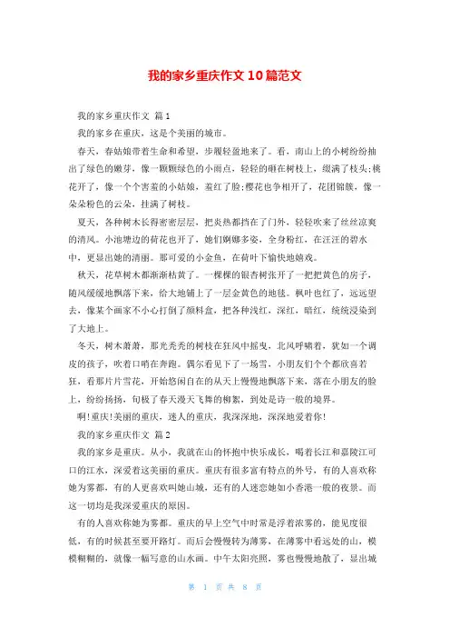 我的家乡重庆作文10篇范文