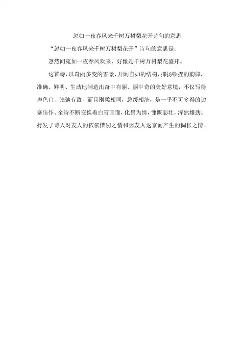 忽如一夜春风来千树万树梨花开诗句的意思