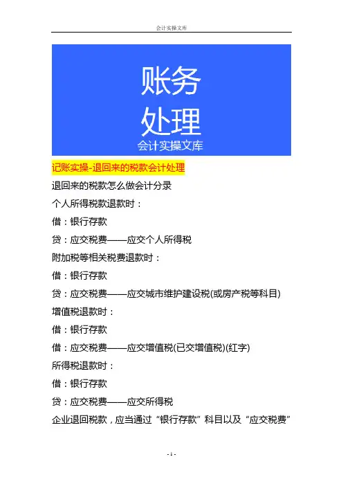 记账实操-退回来的税款会计处理