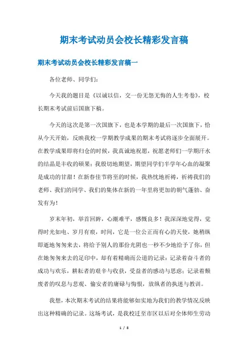 期末考试动员会校长精彩发言稿
