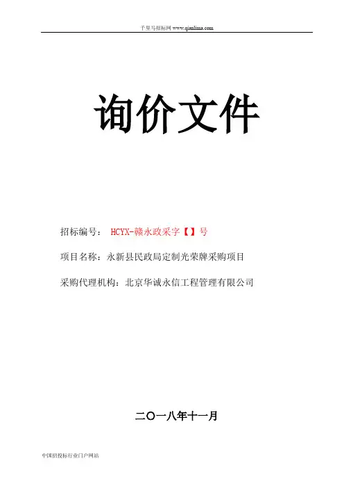 民政局定制光荣牌采购项目询价采购招投标书范本