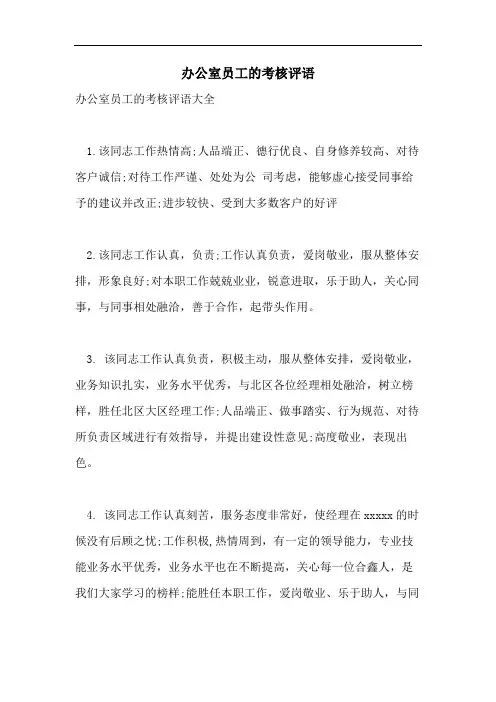 办公室员工的考核评语