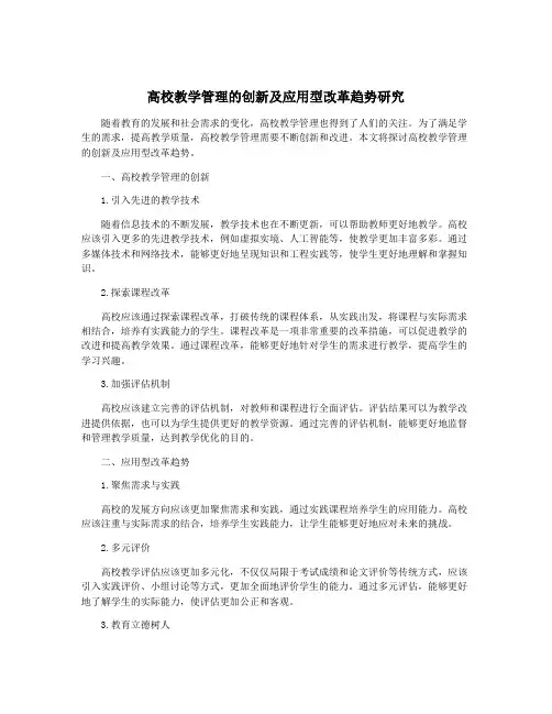 高校教学管理的创新及应用型改革趋势研究