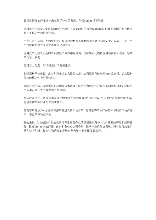 我国生物柴油产业存在问题与发展建议