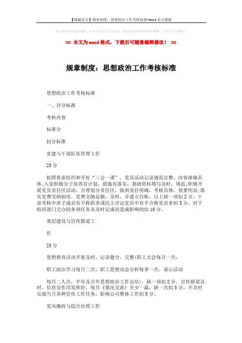【精编范文】规章制度：思想政治工作考核标准-word范文模板 (3页)