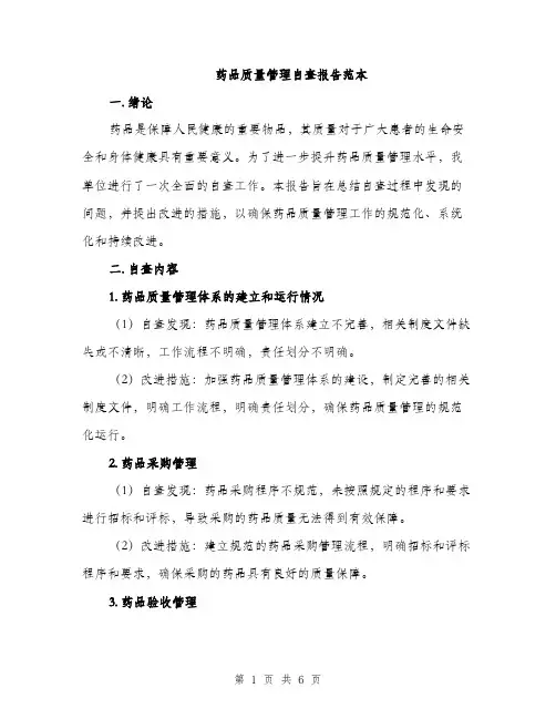 药品质量管理自查报告范本（2篇）