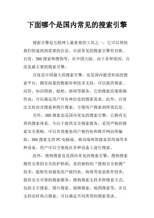 下面哪个是国内常见的搜索引擎