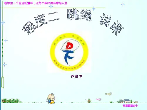 跳绳说课ppt课件