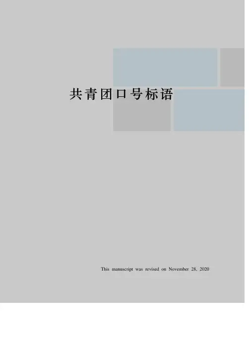 共青团口号标语