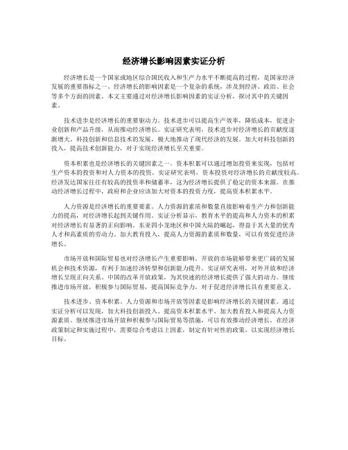 经济增长影响因素实证分析