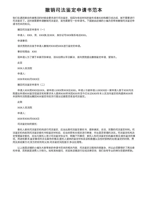 撤销司法鉴定申请书范本