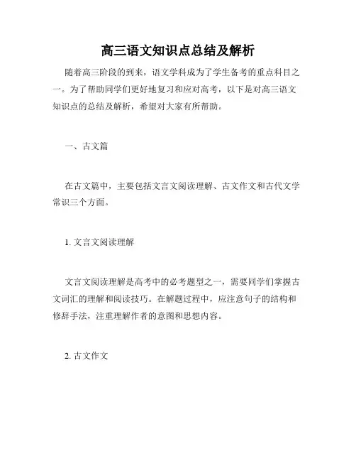 高三语文知识点总结及解析