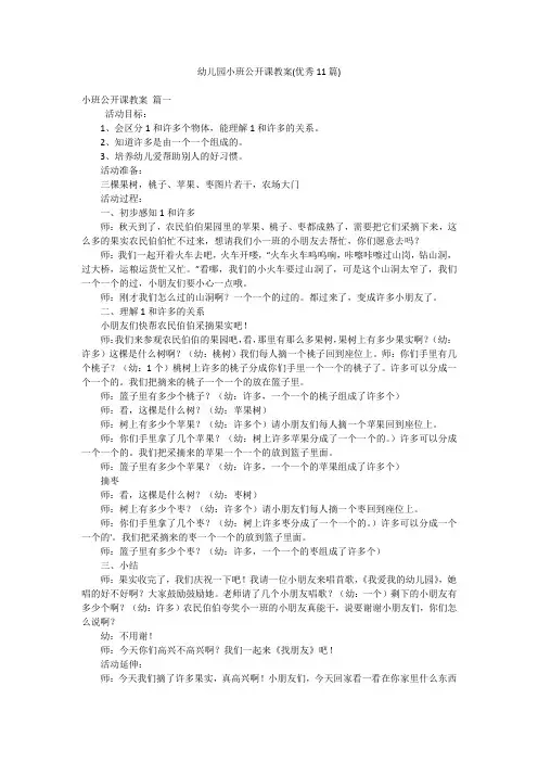 幼儿园小班公开课教案(优秀11篇)