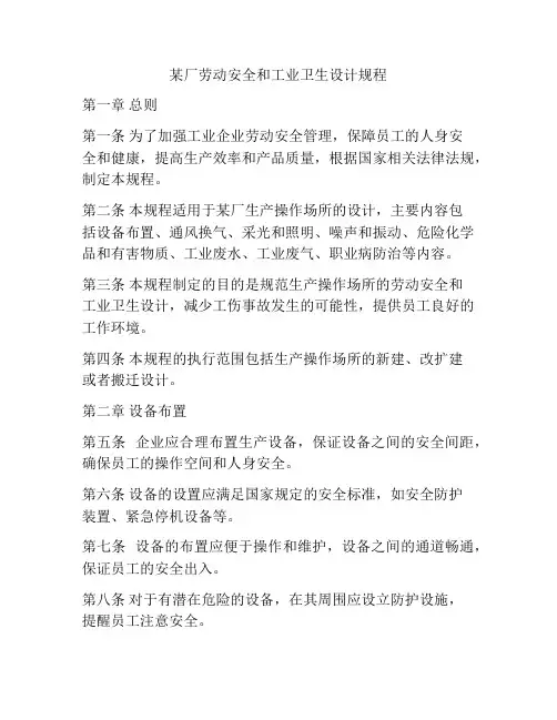 某厂劳动安全和工业卫生设计规程