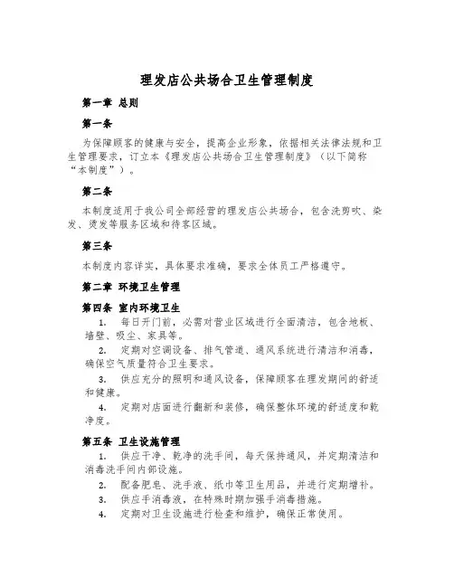 理发店公共场所卫生管理制度