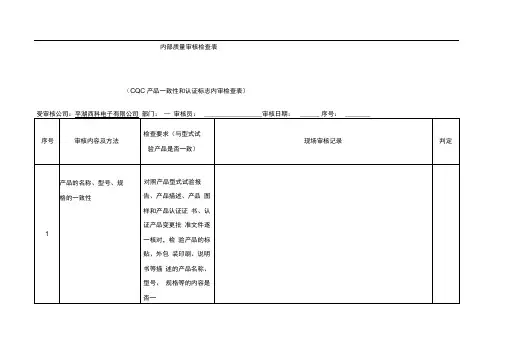内审检查表CQC产品致性和认证标志内容内审检查表