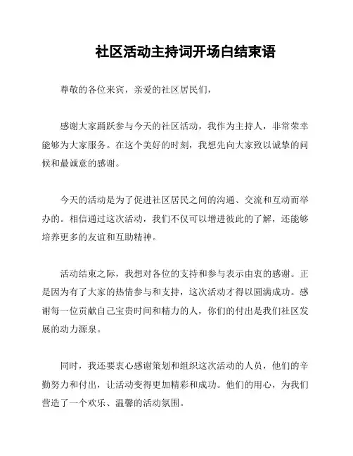 社区活动主持词开场白结束语