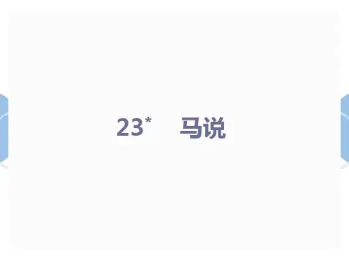 2020春毕节人教版八年级语文下册课件：23  马说(共19张PPT)