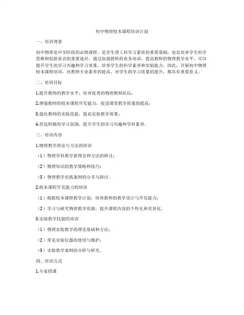 初中物理校本课程培训计划