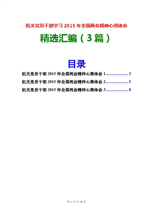 机关干部2015全国两会心得体会精选汇编(3篇)