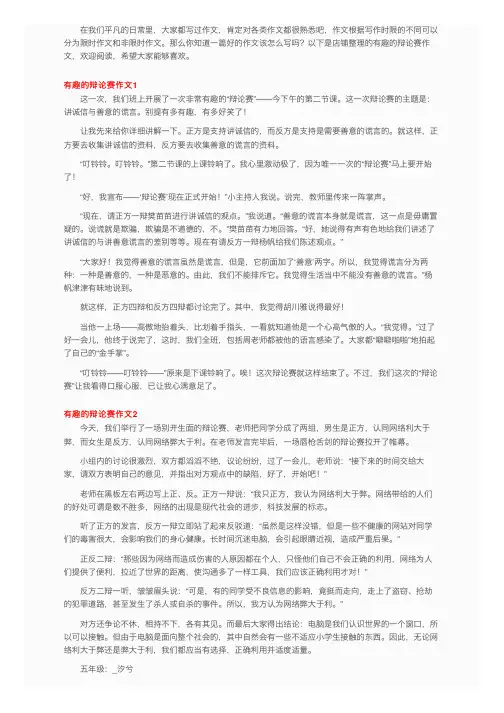 有趣的辩论赛作文15篇
