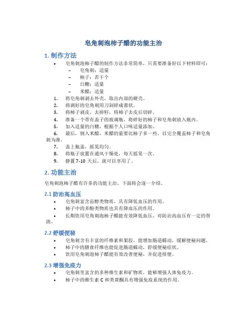 皂角刺泡柿子醋的功能主治