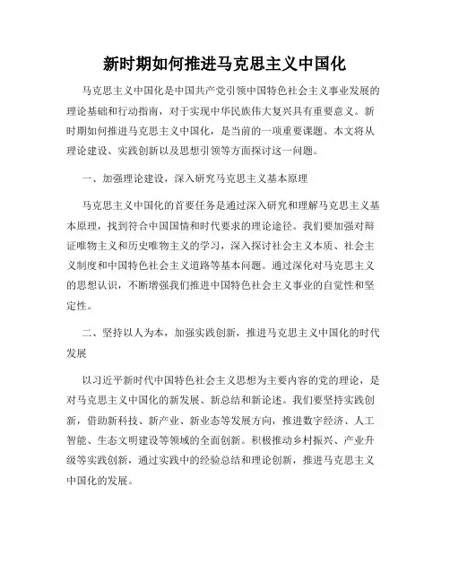 新时期如何推进马克思主义中国化