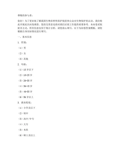 生物调查问卷答案模板