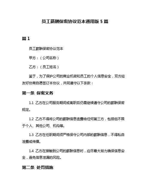 员工薪酬保密协议范本通用版5篇
