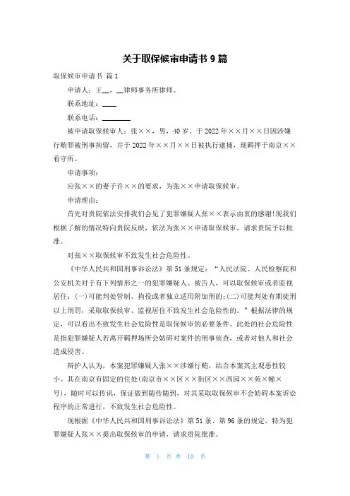 关于取保候审申请书9篇