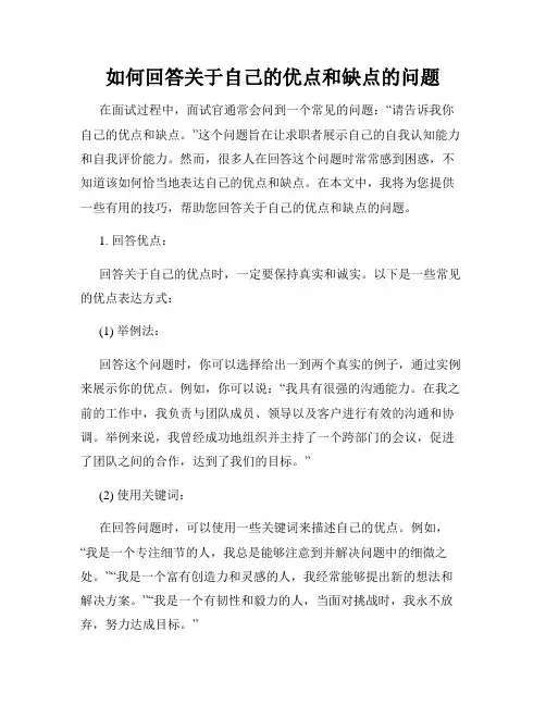 如何回答关于自己的优点和缺点的问题