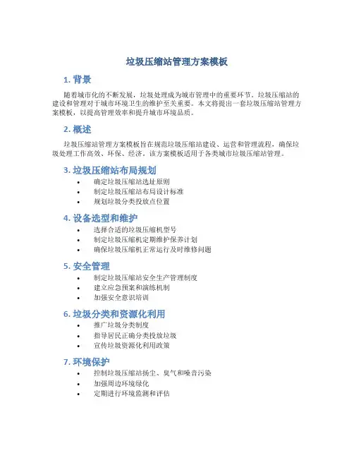 垃圾压缩站管理方案模板