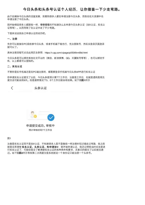 今日头条和头条号认证个人经历，让你借鉴一下少走弯路。