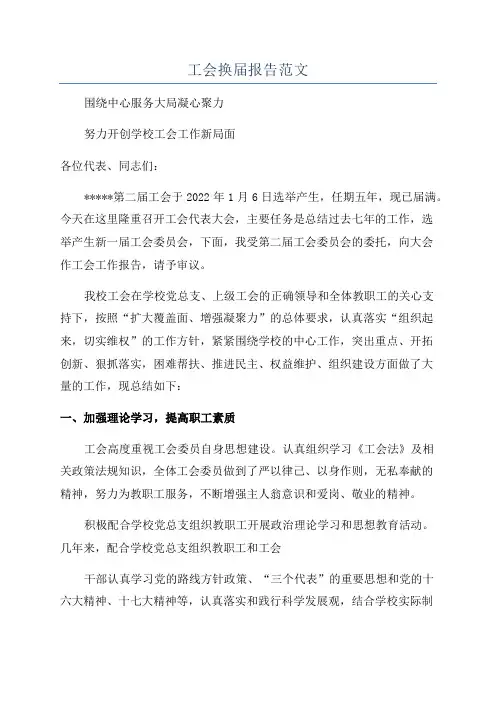工会换届报告范文
