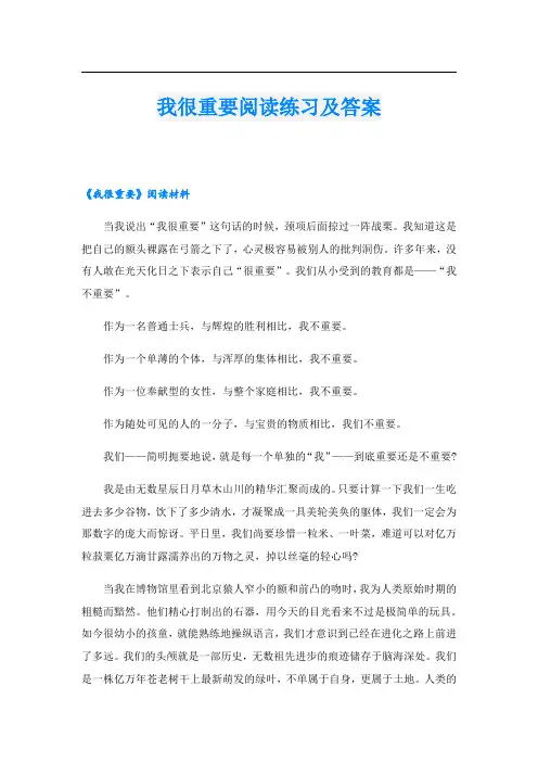 我很重要阅读练习及答案