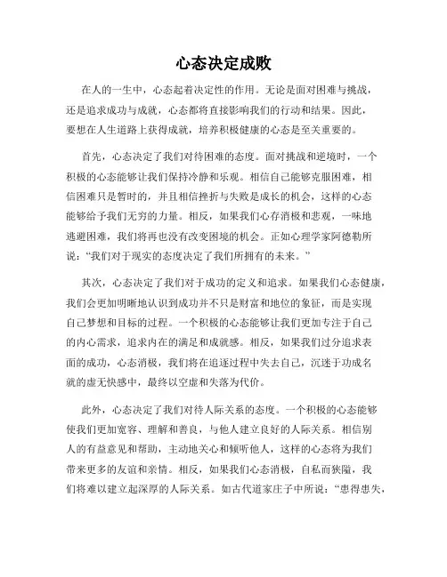 心态决定成败