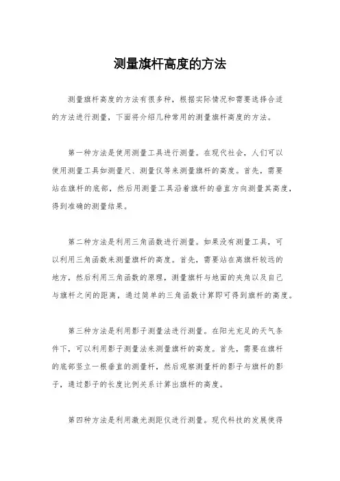 测量旗杆高度的方法