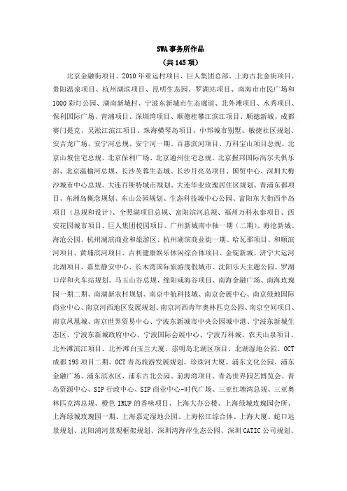 SWA-贝尔高林-奥雅在华作品