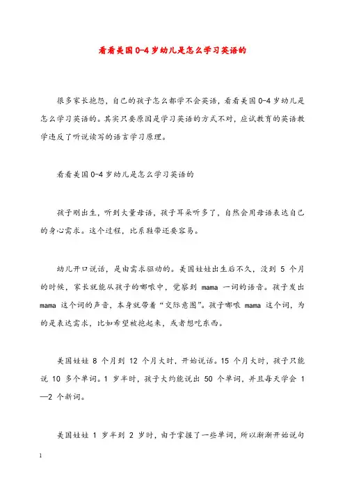 幼儿园学前教育看看美国04岁幼儿是怎么学习英语的(重点资料).doc