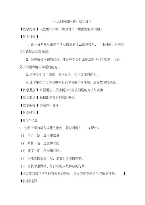 人教版六年级下册教科书小学数学《用比例解决问题》课件