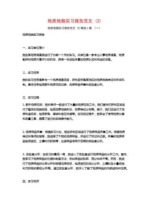 地质地貌实习报告范文2篇