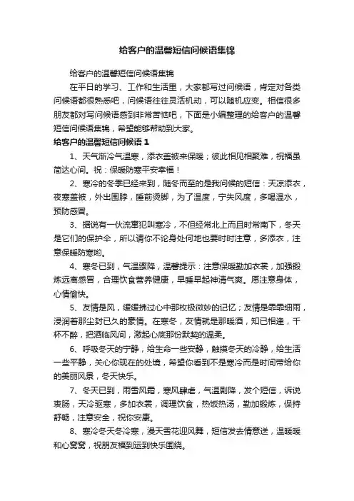 给客户的温馨短信问候语集锦